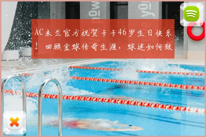 AC米兰官方祝贺卡卡46岁生日快乐！回顾金球传奇生涯，球迷如何致敬最优雅的22号