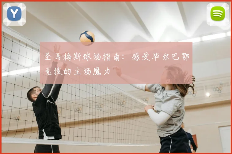 圣马梅斯球场指南：感受毕尔巴鄂竞技的主场魔力