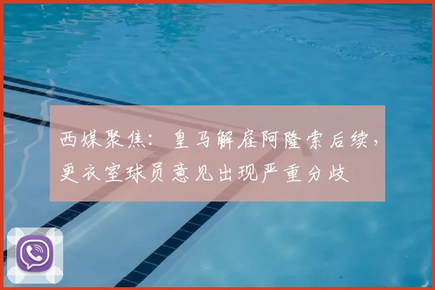 西媒聚焦：皇马解雇阿隆索后续，更衣室球员意见出现严重分歧