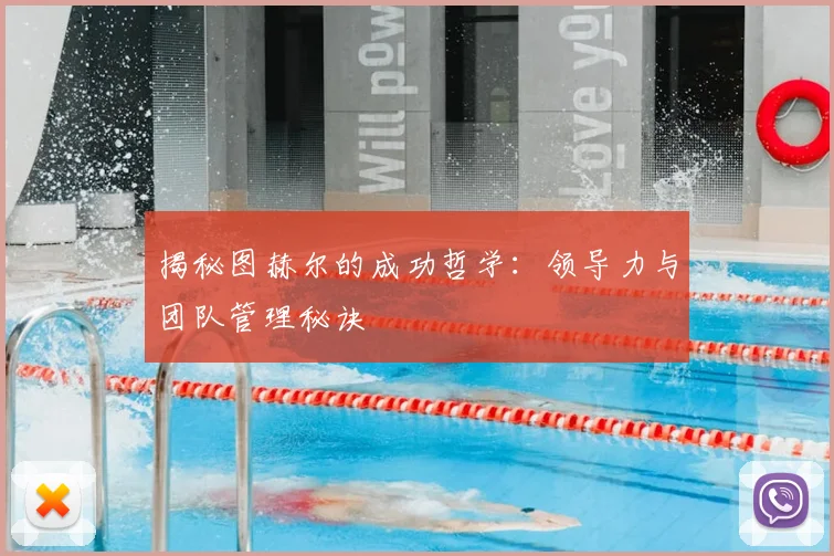 揭秘图赫尔的成功哲学:领导力与团队管理秘诀