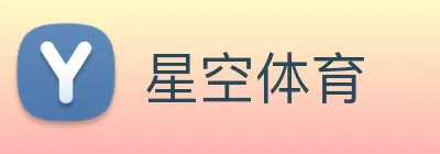 星空体育 logo